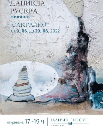 Изложба живопис от Даниела Русева 