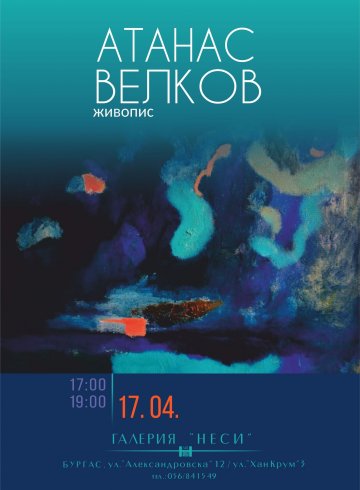 Изложбата на АТАНАС ВЕЛКОВ