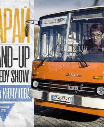 "Карай" - Новото STAND-UP Comedy Show на Деница Кючукова