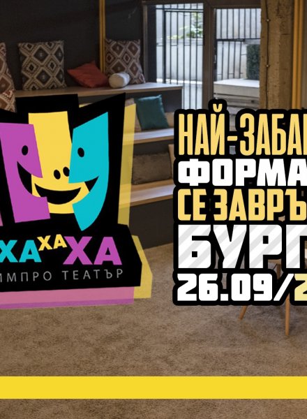 ХаХаХа ИмПро Театър в Бургас през Септември HashtagSTUDIO