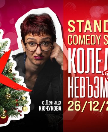 Коледата невъзможна 2.0 - Stand-Up Comedy Special с Деница Кючукова