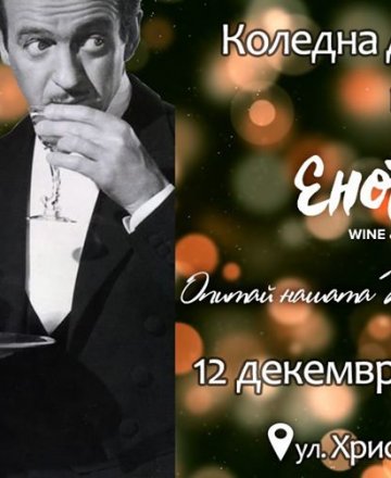Коледния дух в бутилка вино