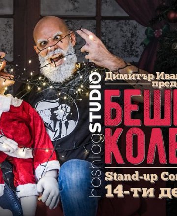 Коледно Stand-up Comedy с Капитана @ HashtagSTUDIO Бургас - 14.Декември.2022
