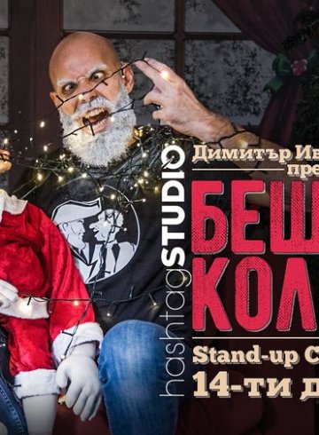 Коледно Stand-up Comedy с Капитана @ HashtagSTUDIO Бургас - 14.Декември.2022