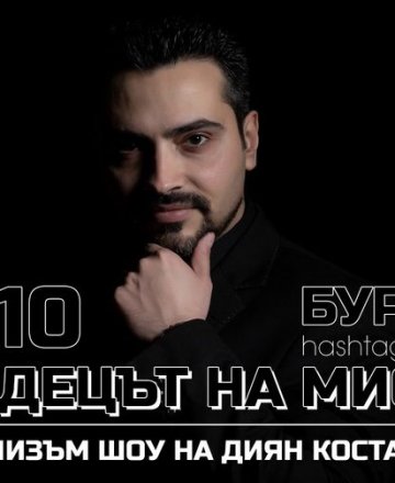 Крадецът на мисли * Ментализъм шоу на Диян Костадинов * 12.10.2022 HashtagSTUDIO Бургас