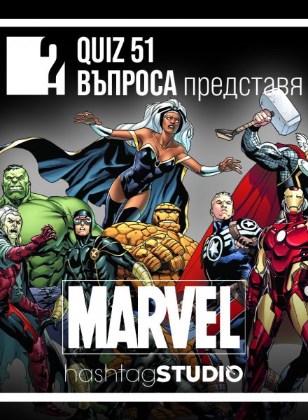 Marvel QUIZ | HashtagSTUDIO Бургас 