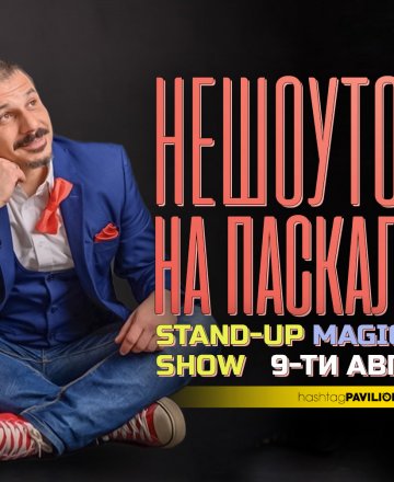 НЕшоуто на Паскал - Stand-up & Magic Show @ HashtagPAVILION 09.08.2022