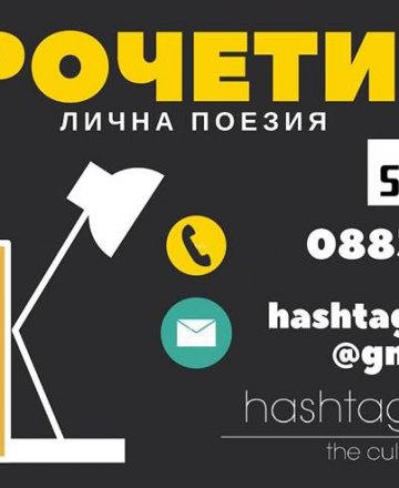 Нова доза лична поезия с #ПрочетиМи в HashtagSTUDIO
