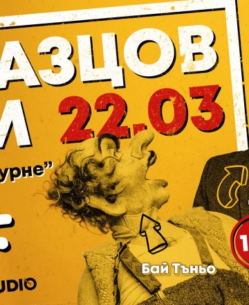 Образцов дом с Капитана // 22.03 // HashtagSTUDIO Burgas