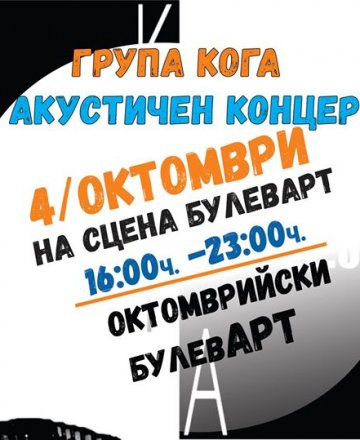 October BulevaArt / група КОГА