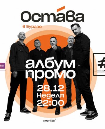 ОСТАВА – Промо на новия албум