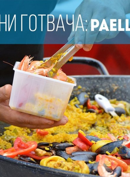 Paella Party с Прегърни готвача 