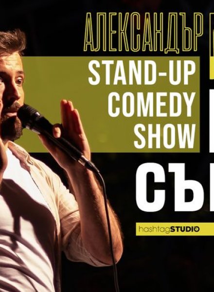 Пак съм аз! * Stand-up Comedy шоу на Александър Маринков * 22.10.22 HashtagSTUDIO Бургас