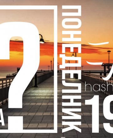 QUIZ в Бургас | Всеки понеделник от 19:30 в HashtagSTUDIO