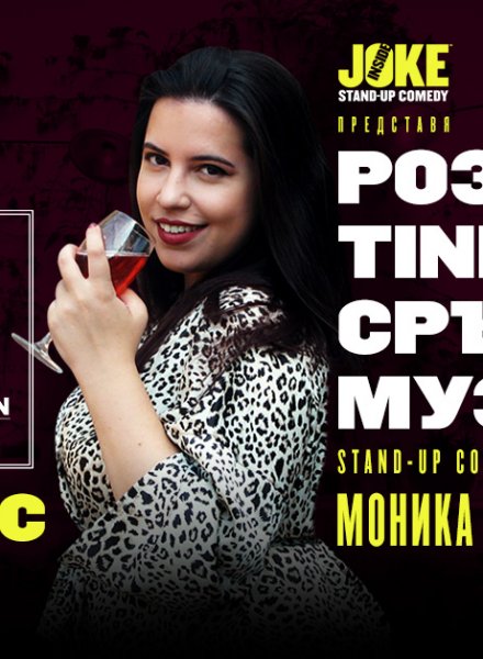 Розе, Tinder и Сръбска музика * Stand-up Comedy с Моника Найденова * HashtagPAVILION Бургас * 2 Юни