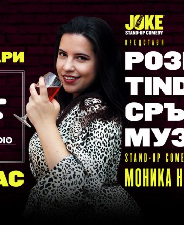 Розе, Tinder и Сръбска музика * Stand-up Comedy Special на Моника