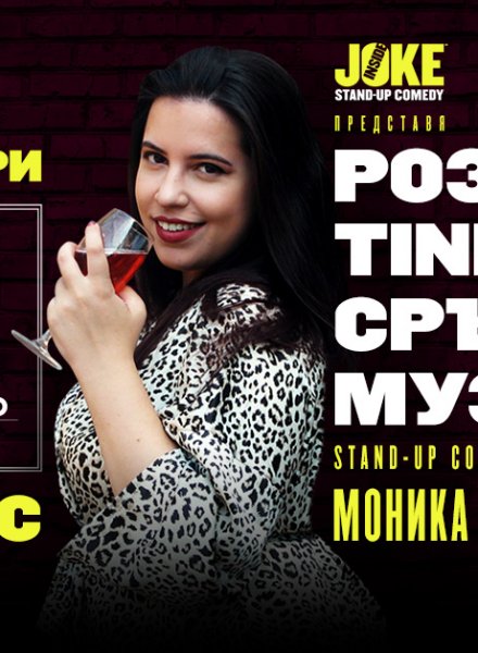 Розе, Tinder и Сръбска музика * Stand-up Comedy Special на Моника