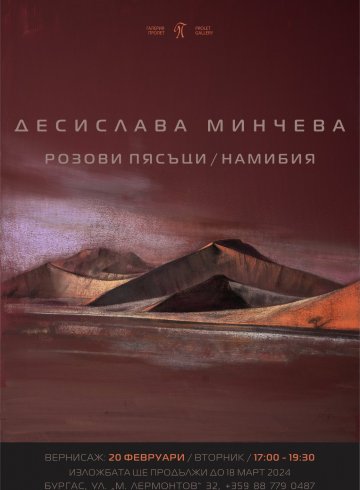 РОЗОВИ ПЯСЪЦИ / НАМИБИЯ, изложба - живопис на ДЕСИСЛАВА МИНЧЕВА