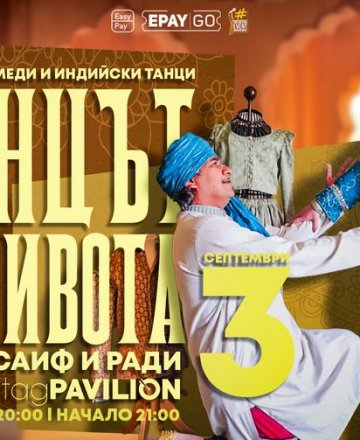 смейно шоу, в което ви очакват много смях и танци.