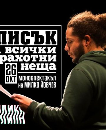 Списък на всички страхотни неща - Моноспектакъл на Милко Йовчев @ HashtagSTUDIO 26.10.2022
