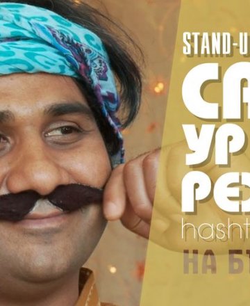 Stand-up Comedy Show със Саиф–Ур Рехман * 07.10.2022 * HashtagSTUDIO Бургас