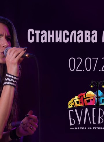 Станислава Алексиева - Концерт на сцена "БулевАрт"