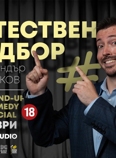 Стендъп комедиант Александър Маринков с шоуто "Естествен подбор".