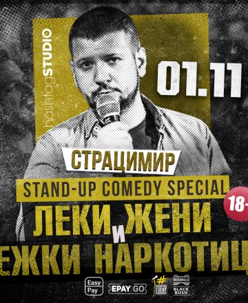Страцимир, най-скандалният комик в България, ще се качи на сцената на Хаштаг
