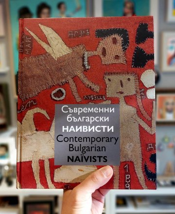 "Съвременни български наивисти"- представяне на книга