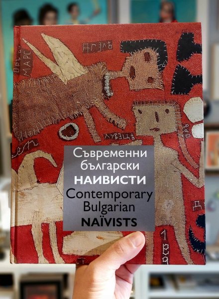 "Съвременни български наивисти"- представяне на книга