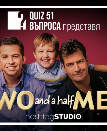 Two and a half Men | HashtagSTUDIO Бургас | 11.05.2023