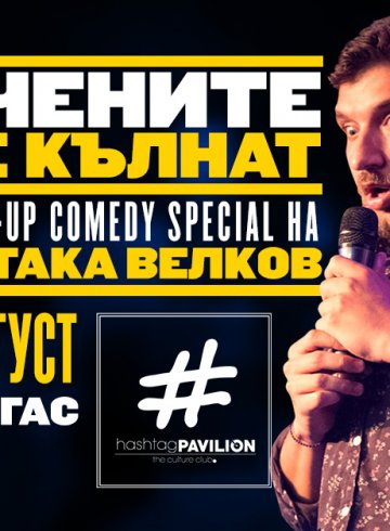 Учените се кълнат * Stand-up Comedy с Митака Велков * HashtagPAVILION Бургас * 