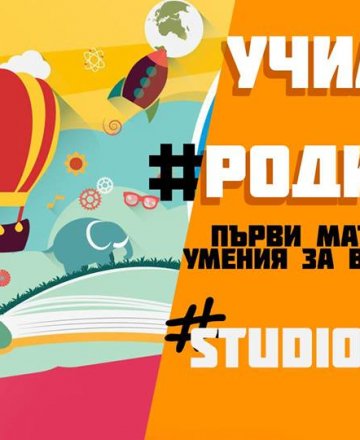 Училище за родители - Първи математически умения за дечица!