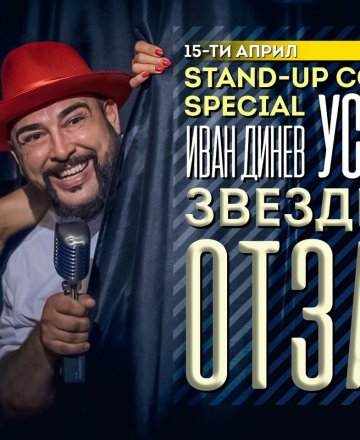 УСТАТА представя Звездите отзад * Stand-up Comedy Special *