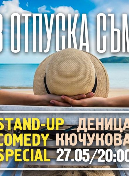 В отпуска съм * STAND-UP COMEDY с Деница Кючукова * 27.04.2022 *