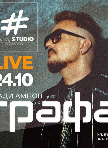 Влади Ампов - Графа се качва на сцената на HashtagSTUDIO на 24 октомври.