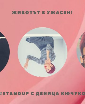  Животът е ужасен! #ComedyNight с Деница Кючукова