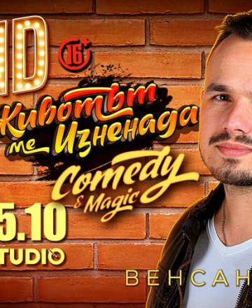 Животът ме изненада * Stand-up & Magic Show * HashtagSTUDIO Бургас 05.10.2022