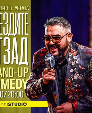 Звездите отзад - STAND-UP Comedy с Иван Динев - Устата * HashtagSTUDIO Бургас