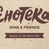 Енотека Wine&Friends