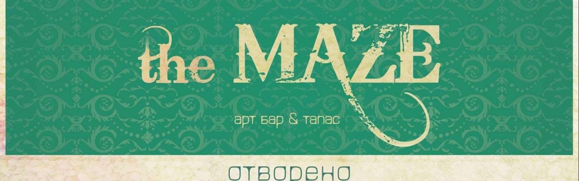 The Maze/Лабиринт